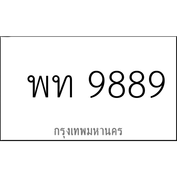 พท 9889
